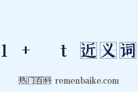 1+αt近义词是什么意思的图片